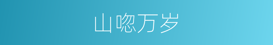山唿万岁的意思