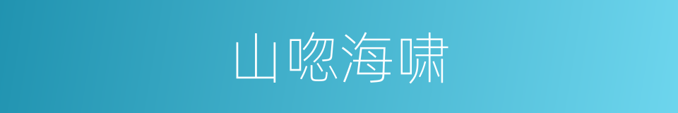 山唿海啸的意思