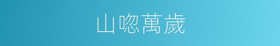 山唿萬歲的意思