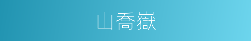 山喬嶽的同義詞