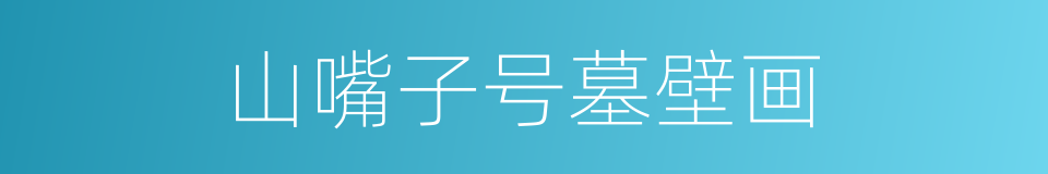山嘴子号墓壁画的同义词