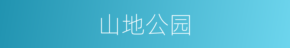 山地公园的同义词