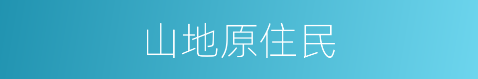 山地原住民的同义词