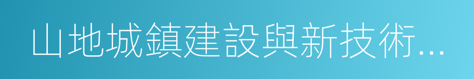 山地城鎮建設與新技術教育部重點實驗室的同義詞