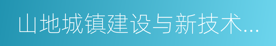 山地城镇建设与新技术教育部重点实验室的同义词