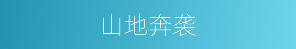 山地奔袭的同义词