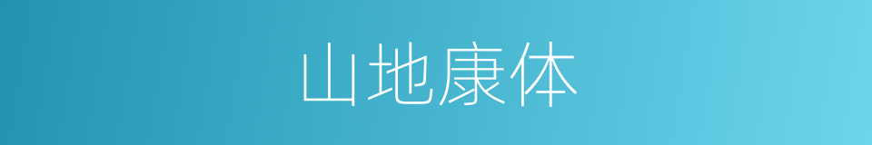 山地康体的同义词