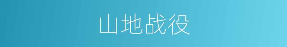 山地战役的意思