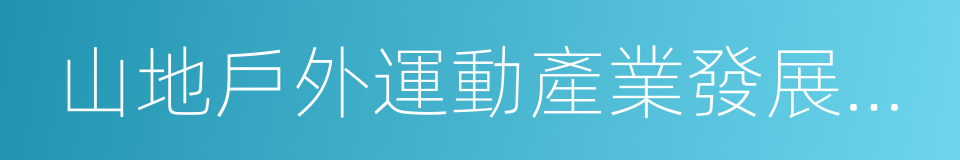 山地戶外運動產業發展規劃的同義詞