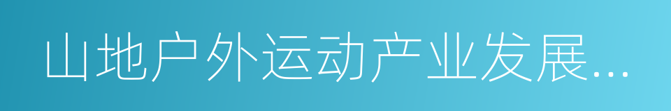 山地户外运动产业发展规划的同义词