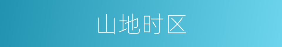 山地时区的同义词