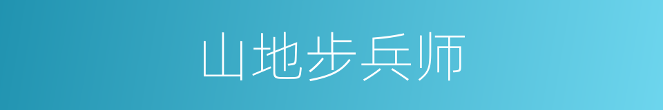 山地步兵师的同义词