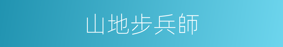 山地步兵師的同義詞