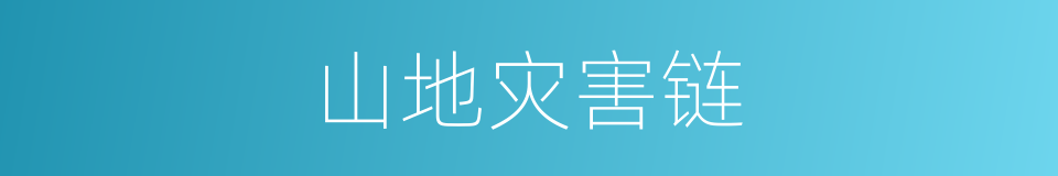 山地灾害链的同义词