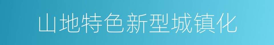 山地特色新型城镇化的同义词