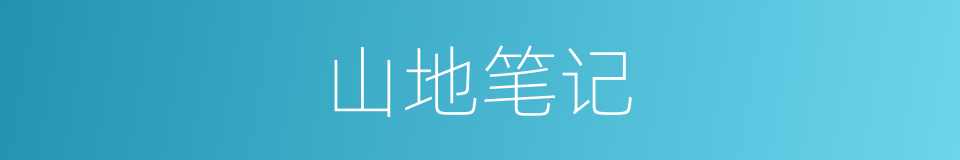 山地笔记的同义词