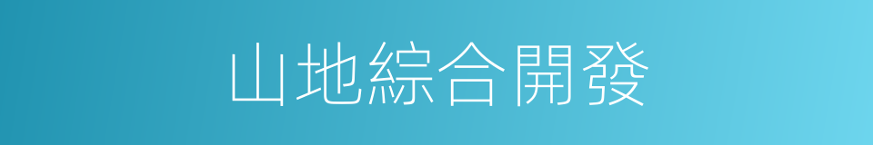 山地綜合開發的同義詞