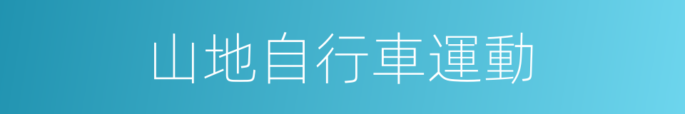 山地自行車運動的同義詞