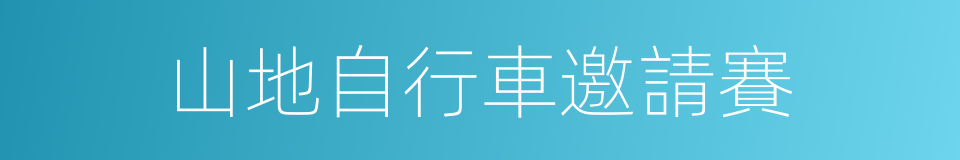 山地自行車邀請賽的同義詞