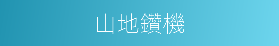 山地鑽機的同義詞