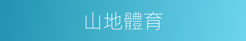 山地體育的同義詞