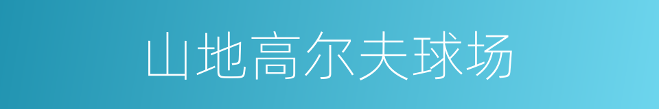 山地高尔夫球场的同义词