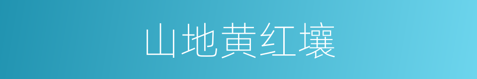 山地黄红壤的同义词
