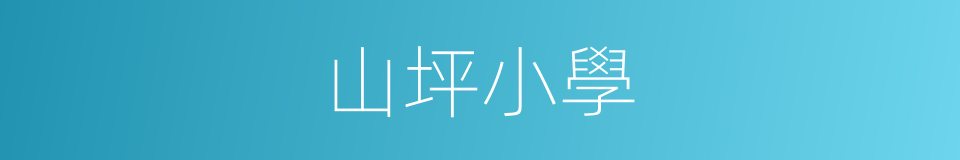 山坪小學的同義詞