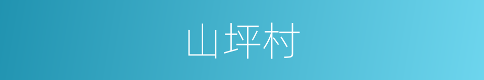 山坪村的同义词
