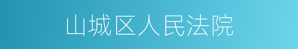 山城区人民法院的同义词