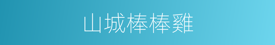 山城棒棒雞的同義詞