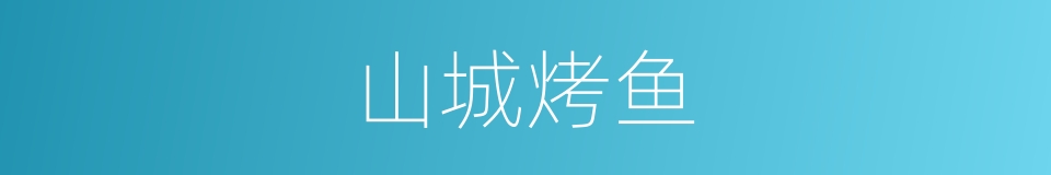 山城烤鱼的同义词