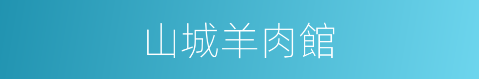山城羊肉館的同義詞