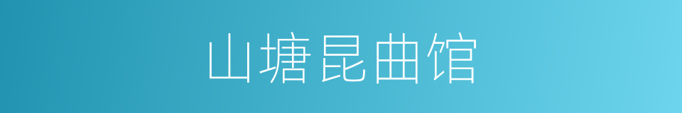 山塘昆曲馆的同义词