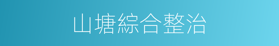 山塘綜合整治的同義詞