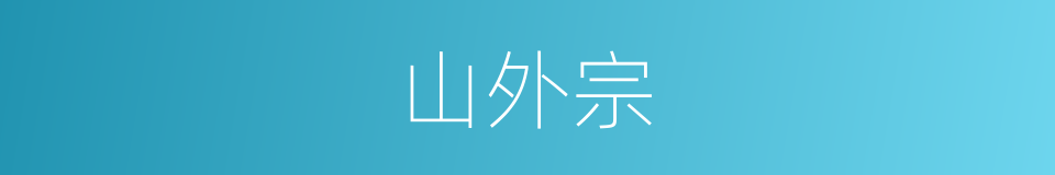 山外宗的意思