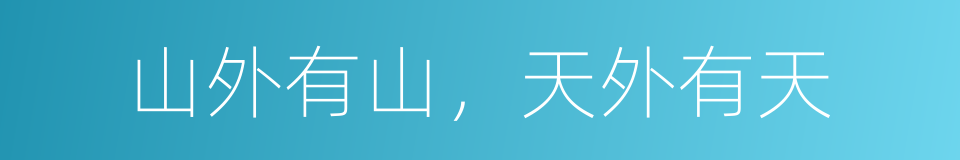 山外有山，天外有天的同义词