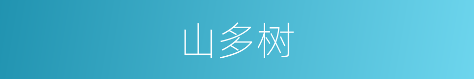 山多树的同义词