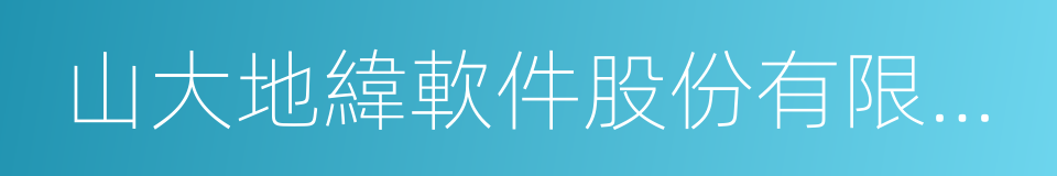 山大地緯軟件股份有限公司的意思