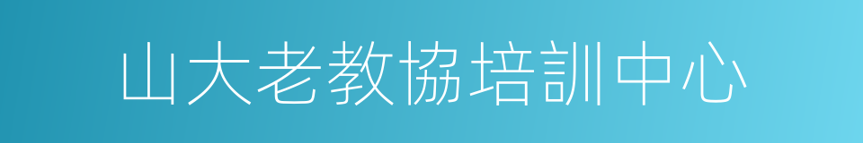 山大老教協培訓中心的同義詞