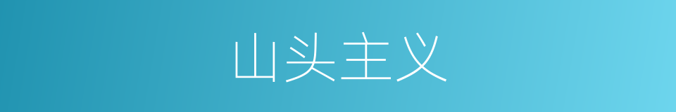 山头主义的意思