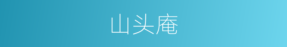 山头庵的同义词