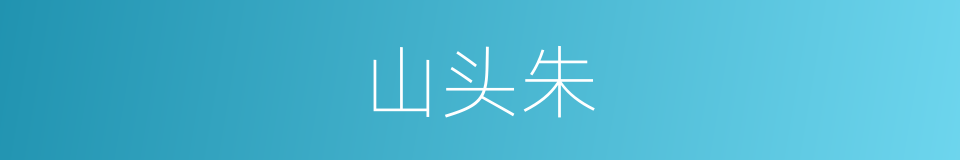 山头朱的同义词