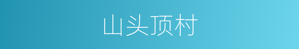 山头顶村的同义词