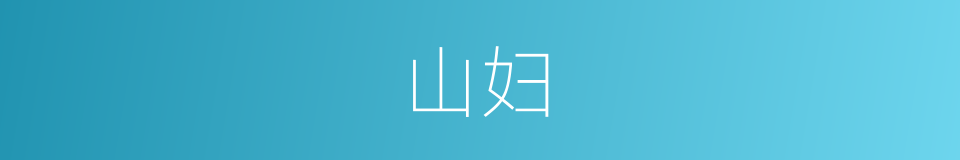 山妇的意思