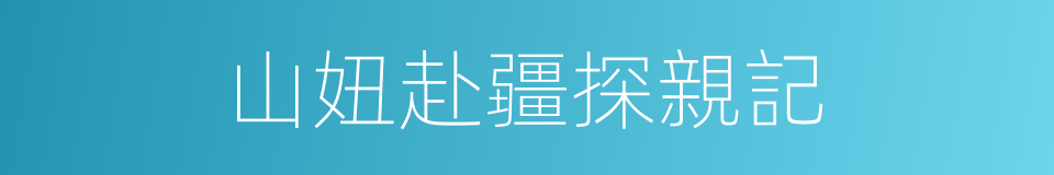 山妞赴疆探親記的同義詞