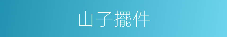 山子擺件的同義詞