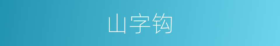 山字钩的同义词