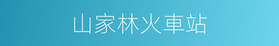 山家林火車站的同義詞