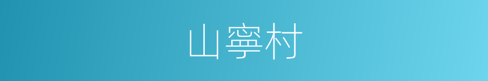 山寧村的同義詞
